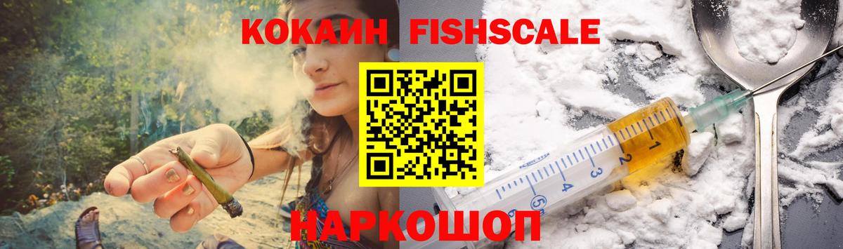 Кокаин  Cocaine Fish Scale  Гусев  Вход с VPN  КОКАИН FishScale 